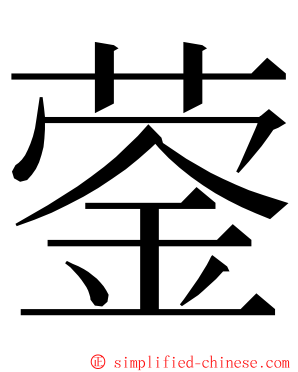 蓥 ming font