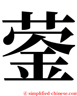 蓥 serif font