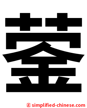 蓥