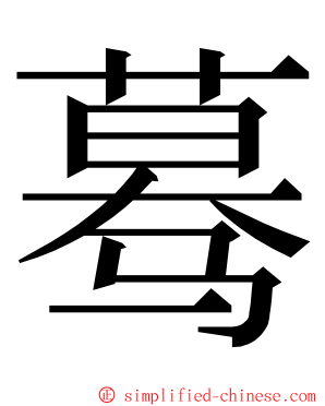 蓦 ming font