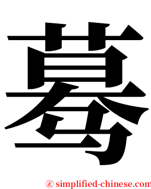 蓦 serif font