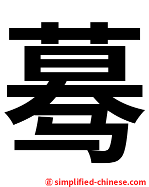 蓦