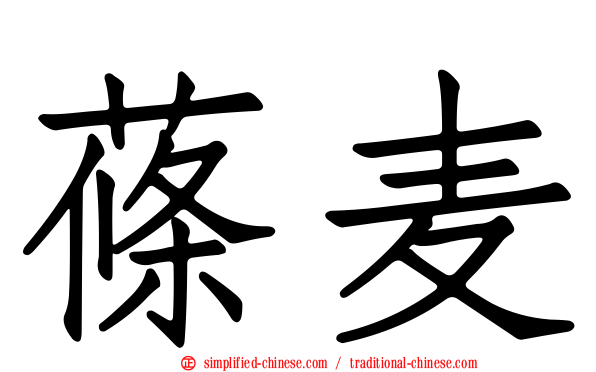 蓧麦