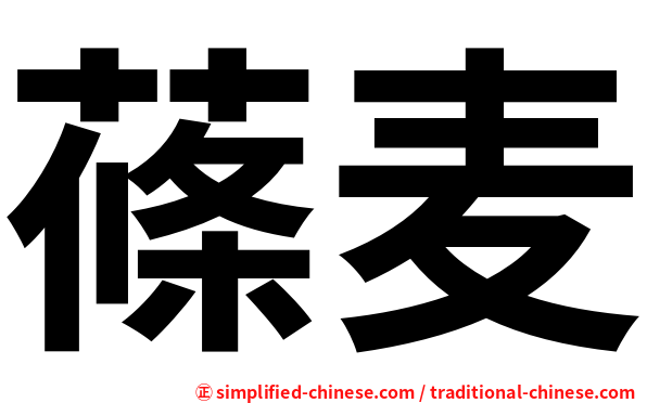 蓧麦