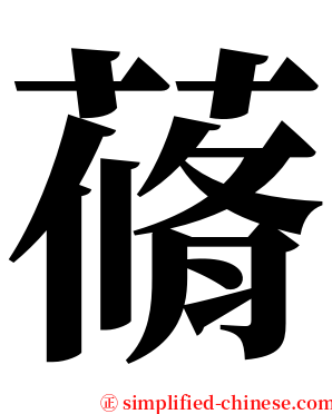 蓨 serif font