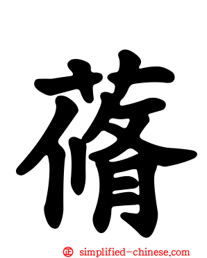 蓨