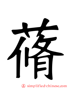蓨