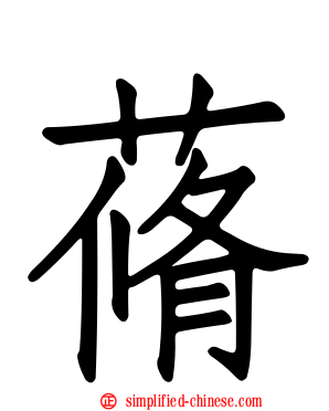 蓨