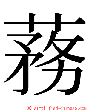 蓩 ming font