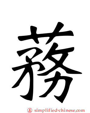 蓩