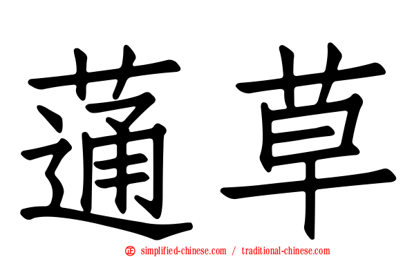 蓪草