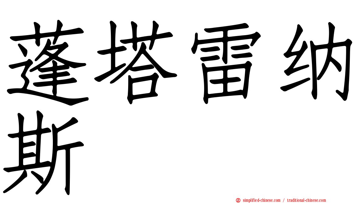 蓬塔雷纳斯