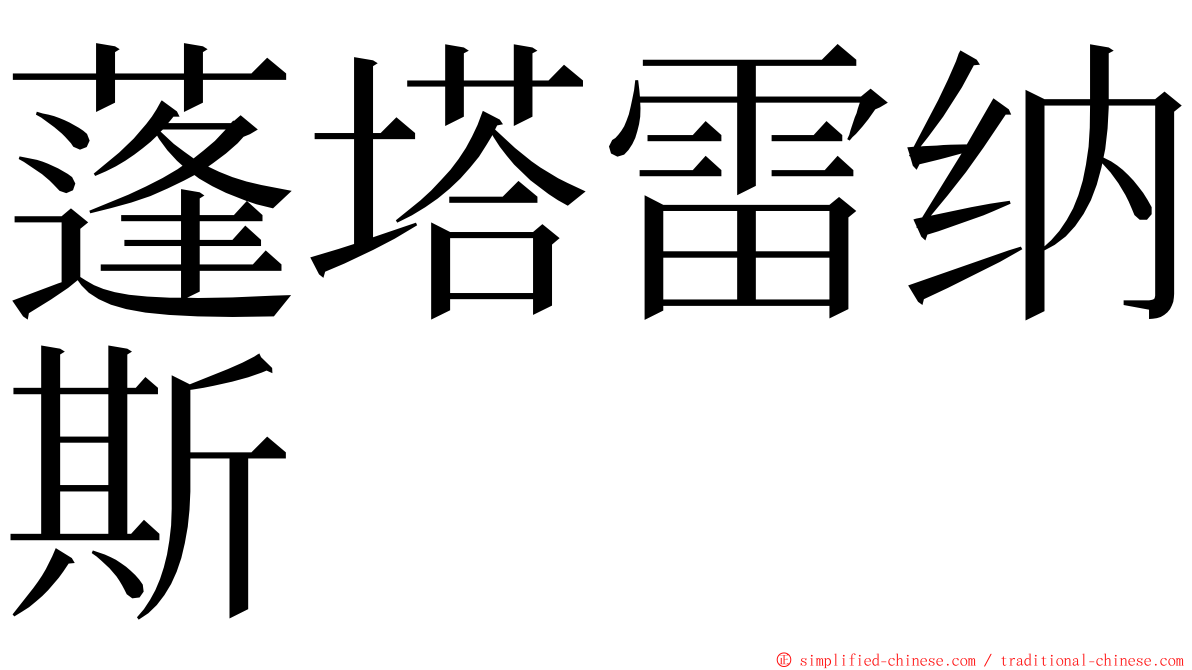 蓬塔雷纳斯 ming font