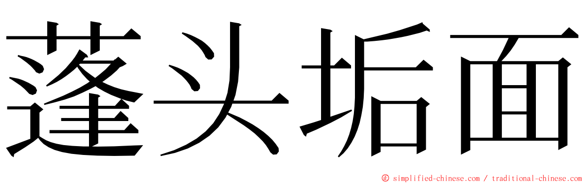蓬头垢面 ming font