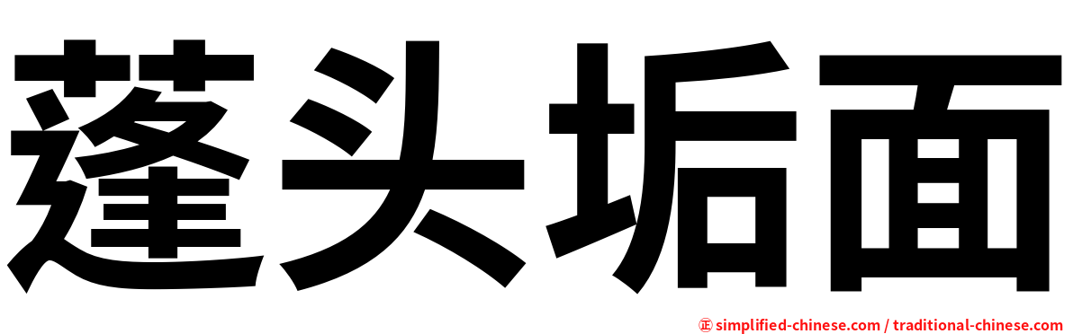 蓬头垢面
