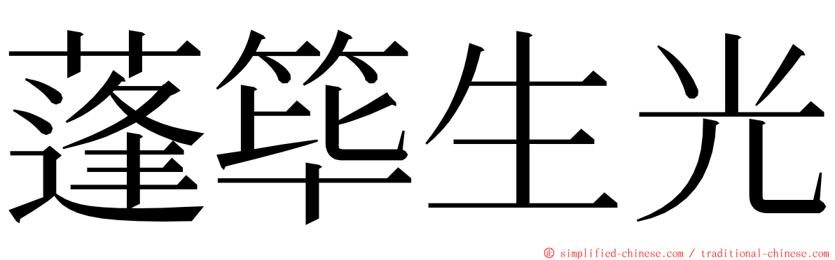 蓬筚生光 ming font
