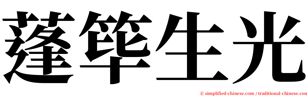蓬筚生光 serif font
