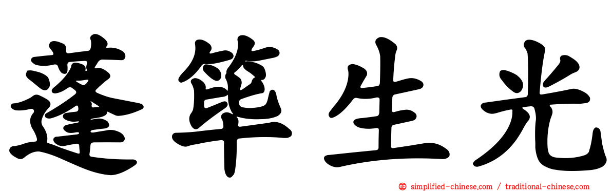 蓬筚生光