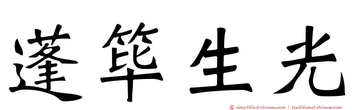 蓬筚生光