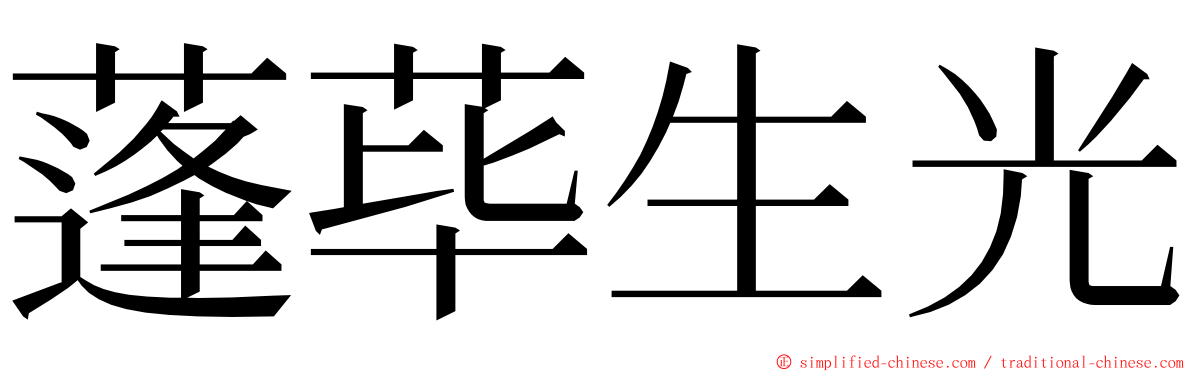 蓬荜生光 ming font