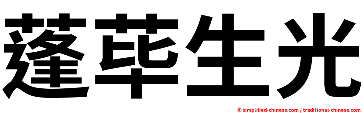蓬荜生光