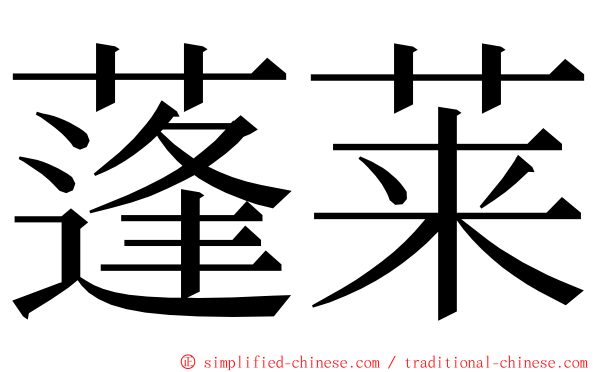 蓬莱 ming font