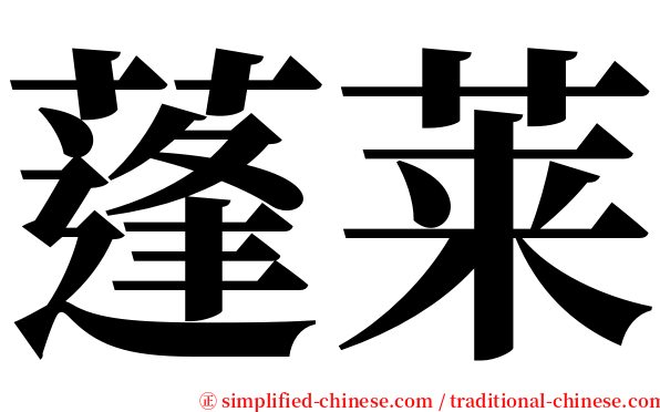 蓬莱 serif font