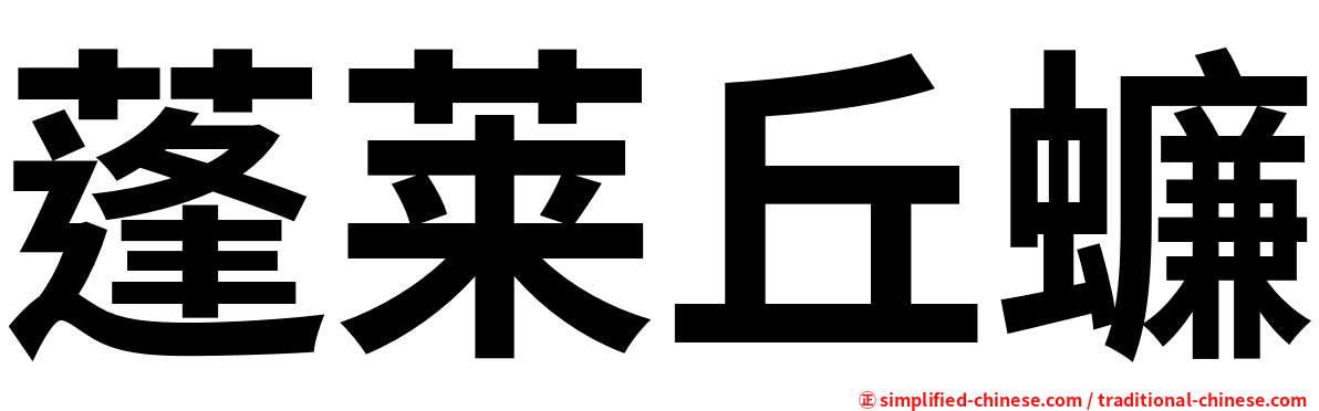 蓬莱丘蠊