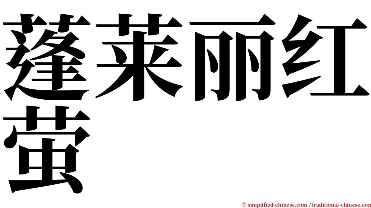蓬莱丽红萤 serif font