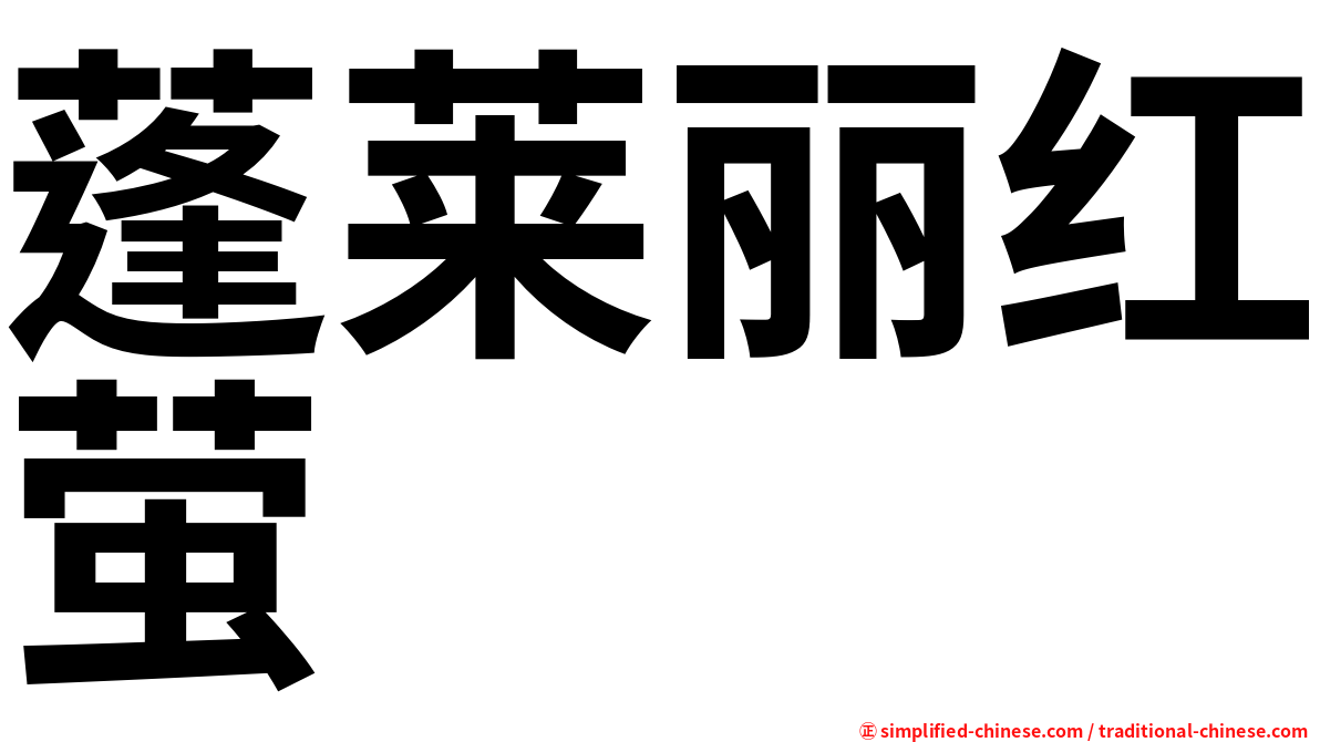 蓬莱丽红萤