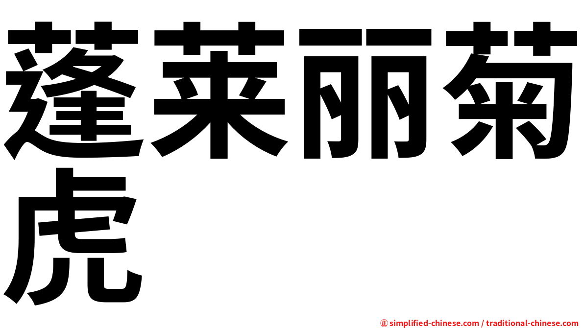 蓬莱丽菊虎