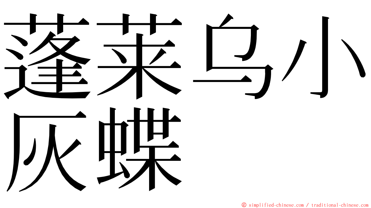 蓬莱乌小灰蝶 ming font