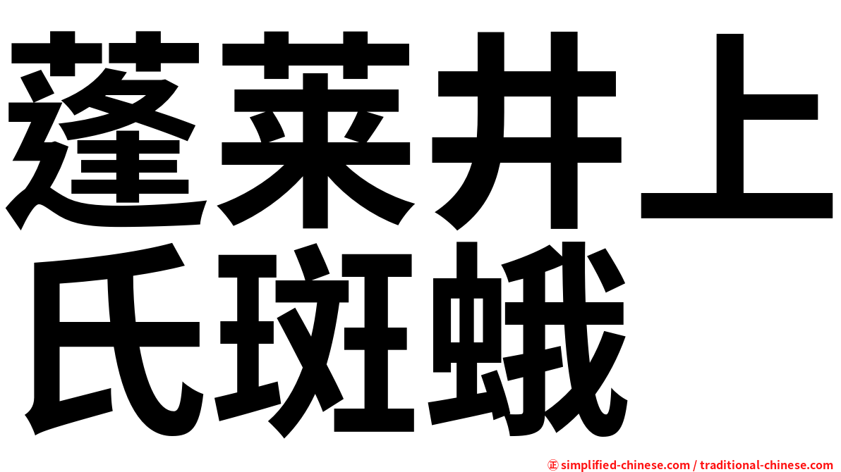 蓬莱井上氏斑蛾