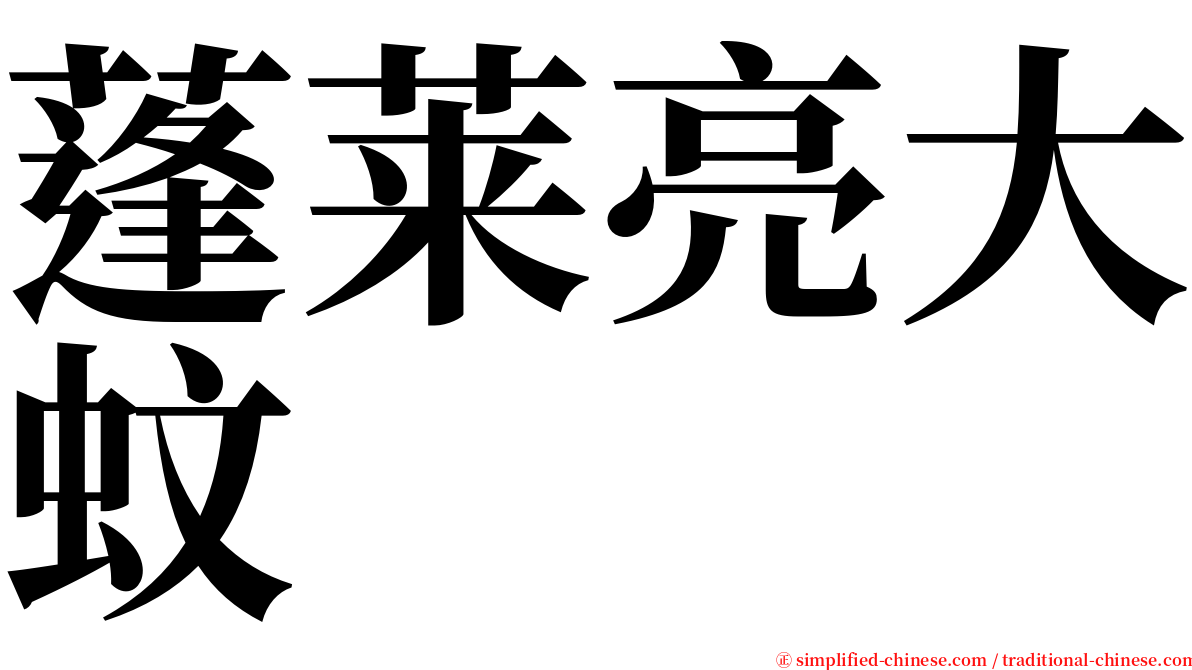 蓬莱亮大蚊 serif font