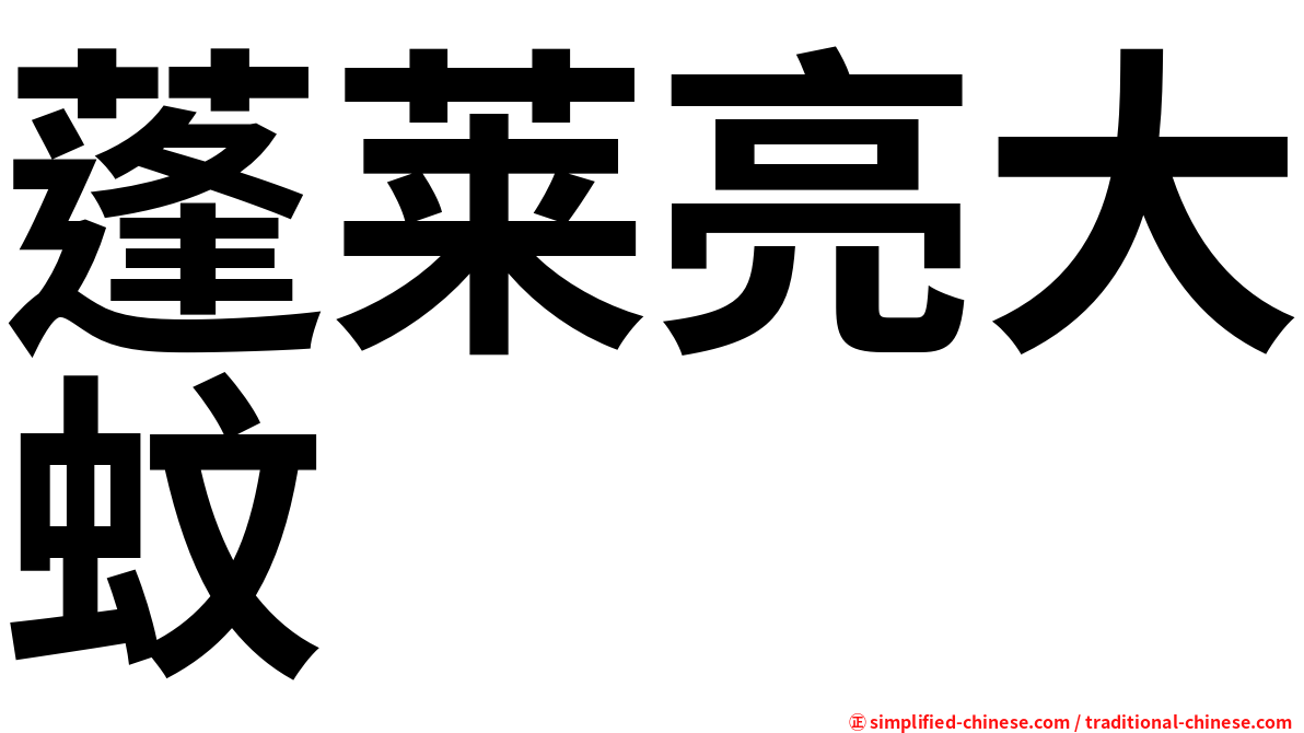 蓬莱亮大蚊