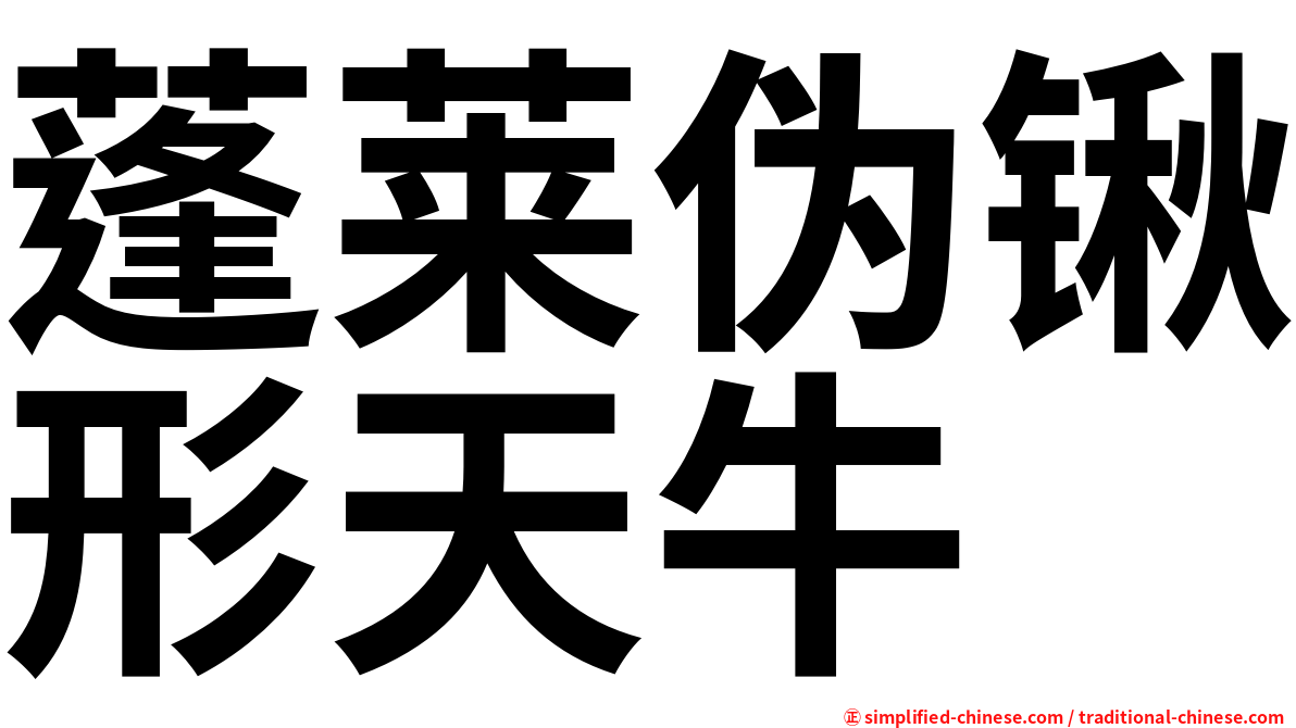 蓬莱伪锹形天牛