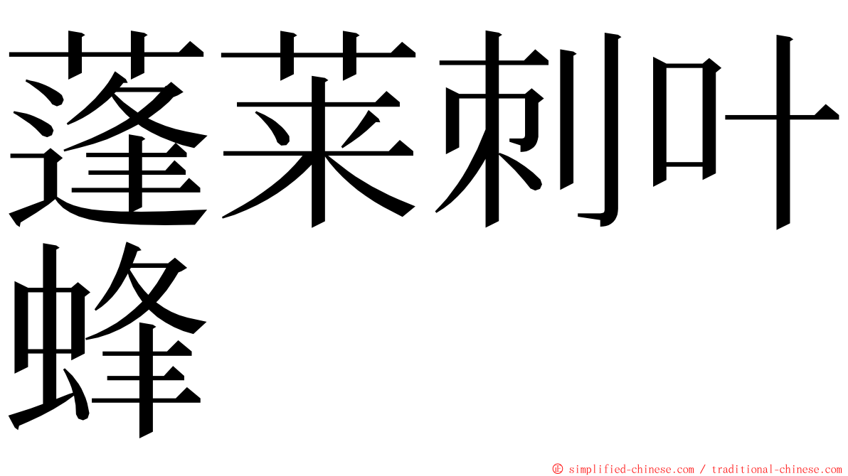 蓬莱刺叶蜂 ming font