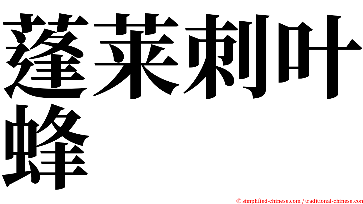蓬莱刺叶蜂 serif font