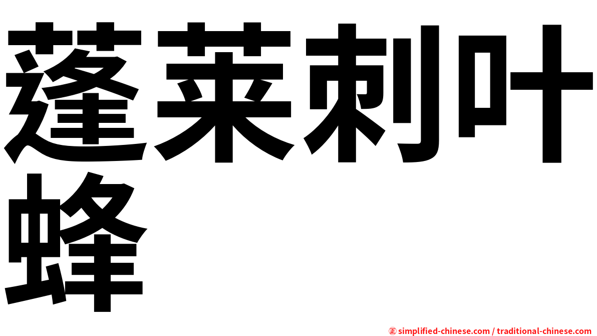 蓬莱刺叶蜂