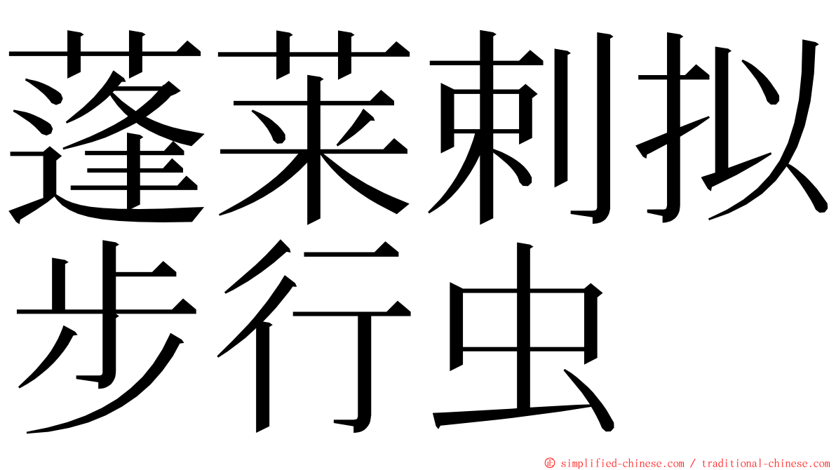 蓬莱剌拟步行虫 ming font
