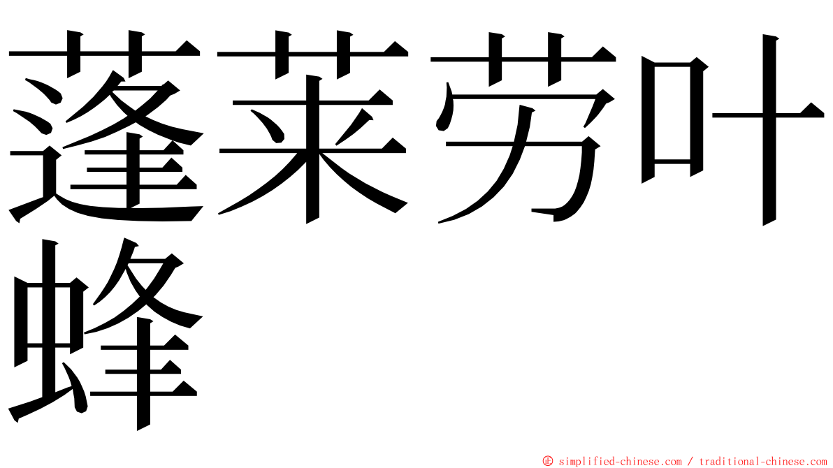 蓬莱劳叶蜂 ming font