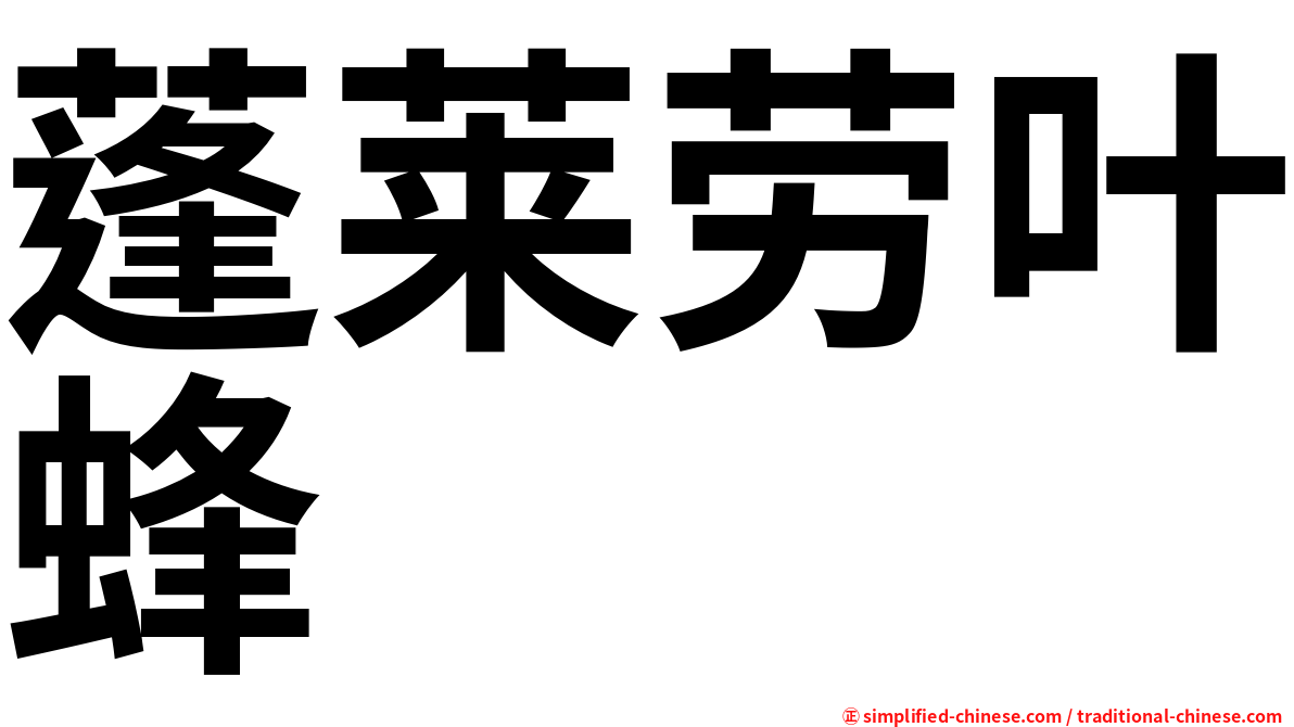 蓬莱劳叶蜂