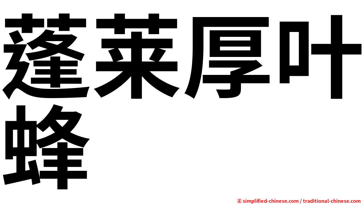 蓬莱厚叶蜂