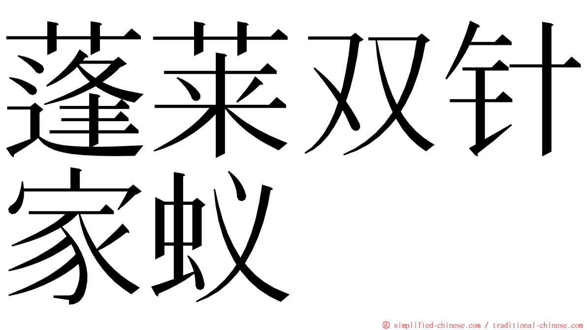蓬莱双针家蚁 ming font