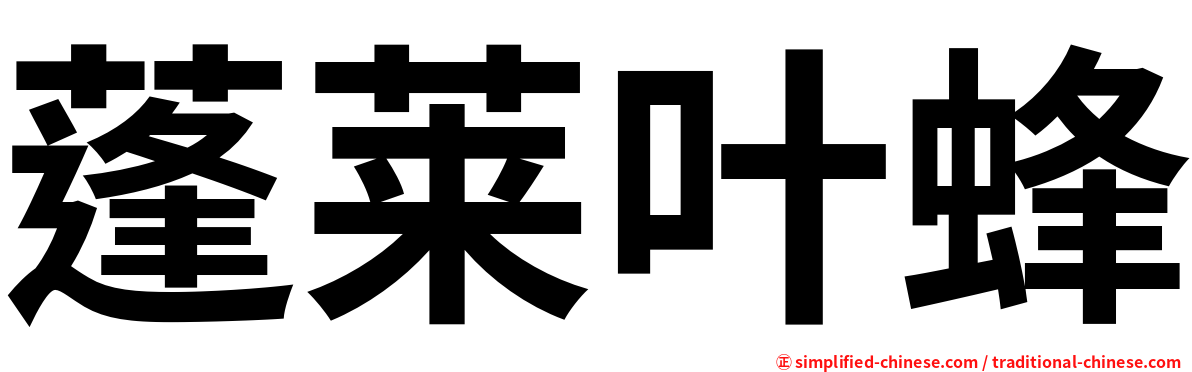蓬莱叶蜂