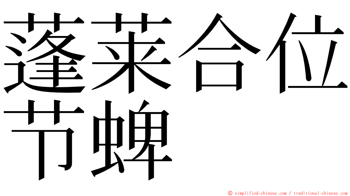 蓬莱合位节蜱 ming font