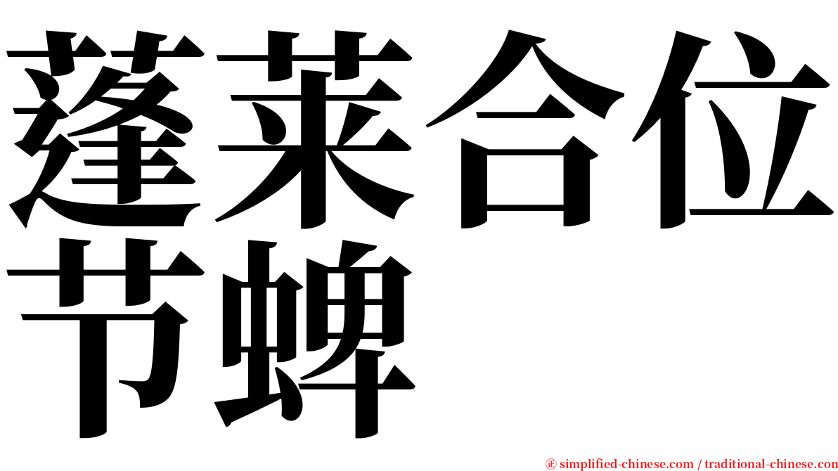 蓬莱合位节蜱 serif font
