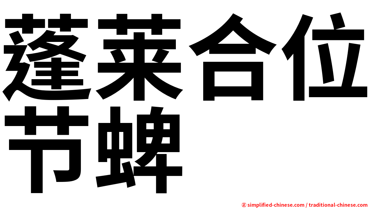 蓬莱合位节蜱