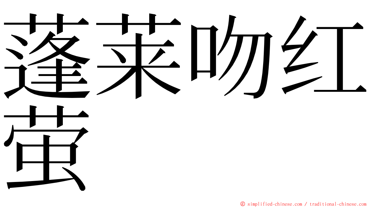 蓬莱吻红萤 ming font