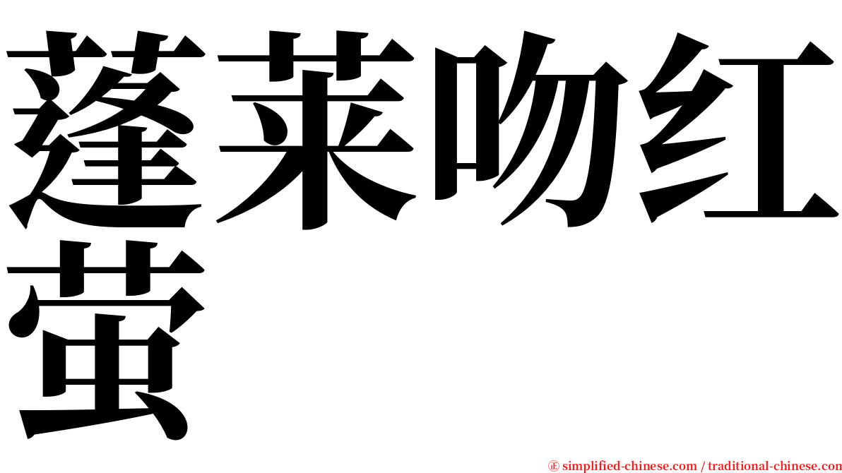 蓬莱吻红萤 serif font